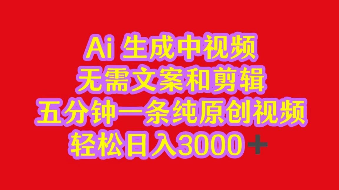 2024中视频最新批量玩法，无需文案和剪辑，五分钟一条纯原创视频，轻松日入3000+-雲鼎文化传媒