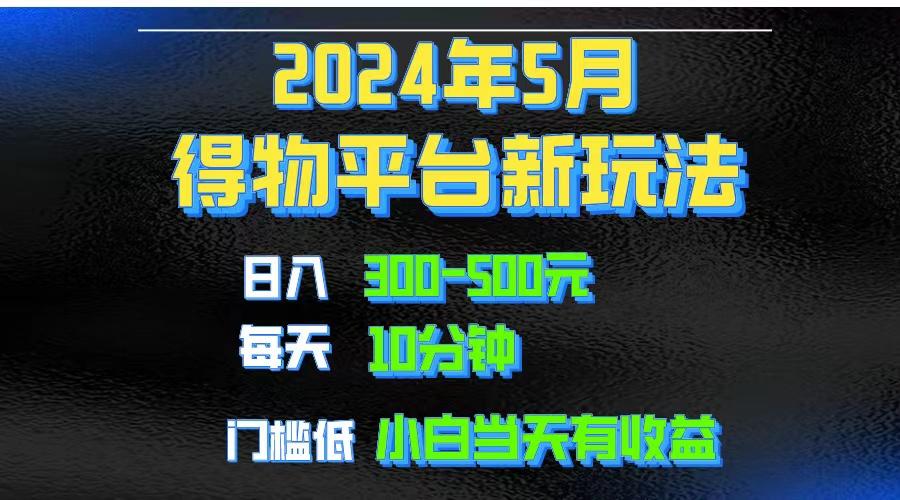 2024短视频得物平台玩法，去重软件加持爆款视频矩阵玩法，月入1w～3w-雲鼎文化传媒