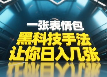 黑科技手法，小白当天可做，一张表情包引爆你的评论区-雲鼎文化传媒