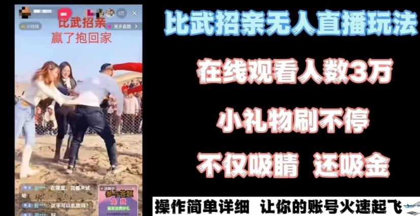 最近很火的无人直播“比武招亲”的一个玩法项目简单【揭秘】-雲鼎文化传媒