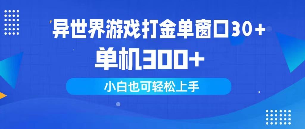 (9889期)异世界游戏打金单窗口30+单机300+小白轻松上手-雲鼎文化传媒