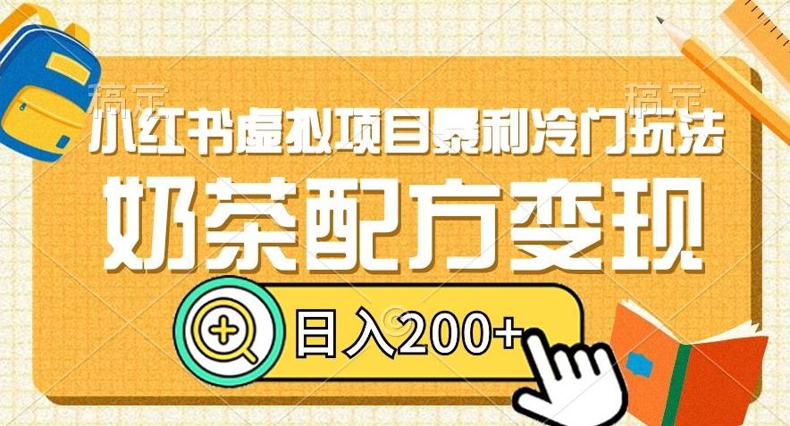 小红书虚拟项目暴利冷门玩法，奶茶配方变现，日入200+【揭秘】-雲鼎文化传媒