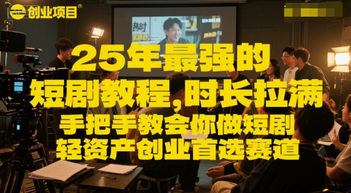 25年最强的短剧项目教程，时长拉满，手把手教会你做短剧，轻资产创业首选赛道-雲鼎文化传媒