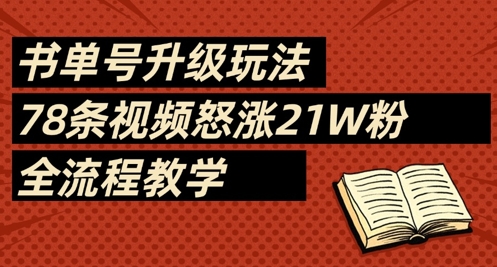 书单号升级玩法，78条视频怒涨21W粉，全流程教学-雲鼎文化传媒