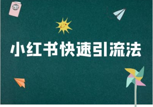 小红书快速引流法-小红书电商教程-雲鼎文化传媒