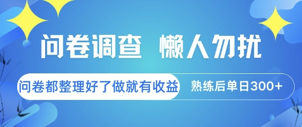 问卷调查，懒人勿扰，问卷都整理好了单价不等，做就有收益，熟练后单日3张【揭秘】-雲鼎文化传媒