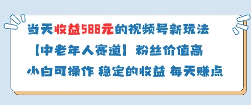 当天收益588的视频号分成计划新玩法中老年人赛道粉丝价值高-雲鼎文化传媒