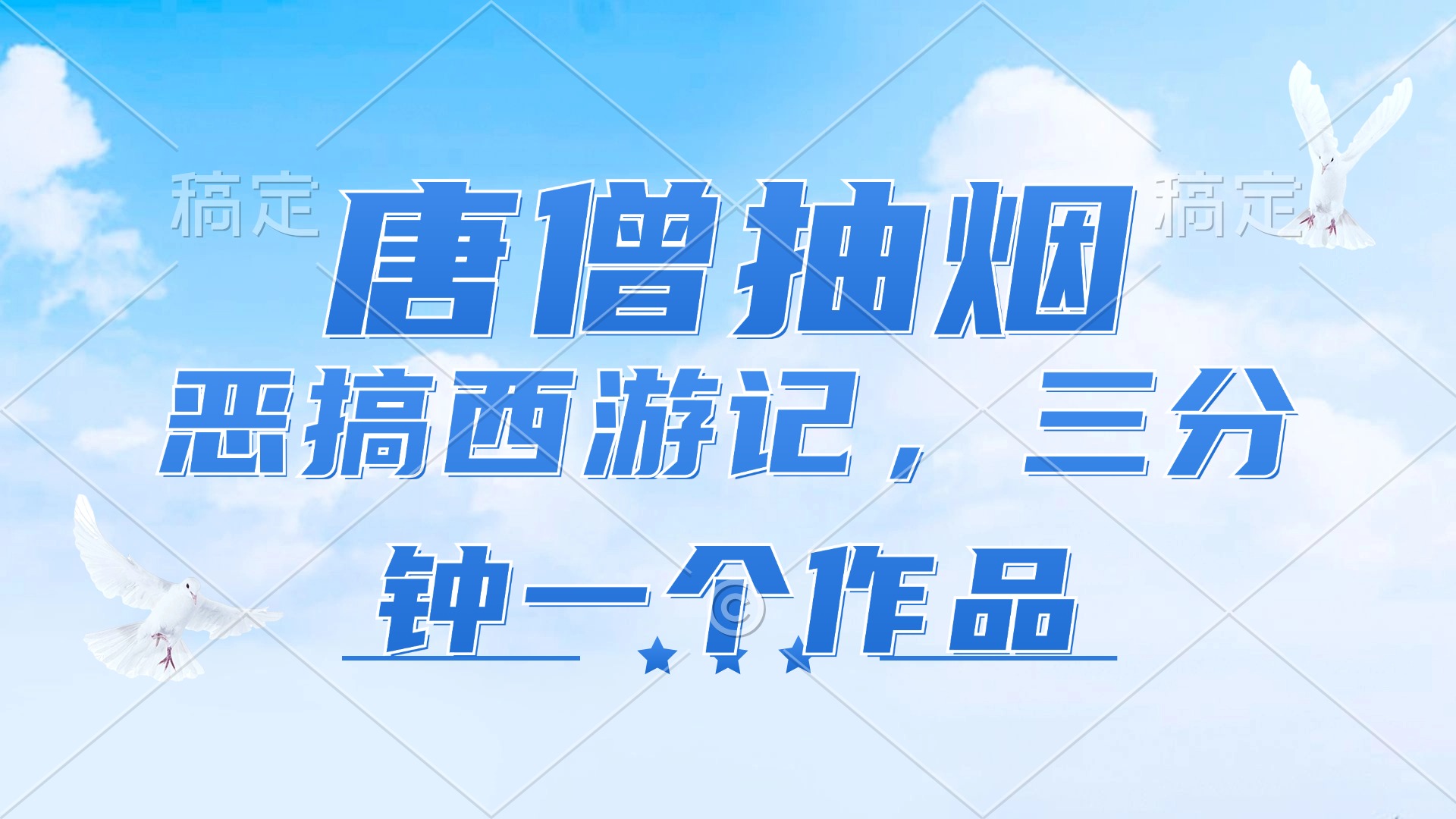 唐僧抽烟，恶搞西游记，各平台风口赛道，三分钟一条作品，日入1000+-雲鼎文化传媒