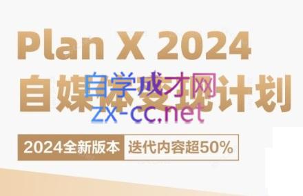 池聘老师·Plan X · 自媒体变现计划(更新8月)-雲鼎文化传媒