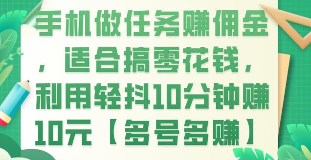 手机做任务赚佣金，适合搞零花钱，利用轻抖10分钟赚10元【多号多赚】-雲鼎文化传媒
