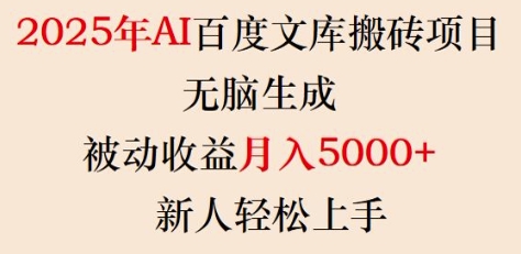 2025年AI百度文库搬砖项目，无脑生成，被动收益月入5k+，新人轻松上手-雲鼎文化传媒