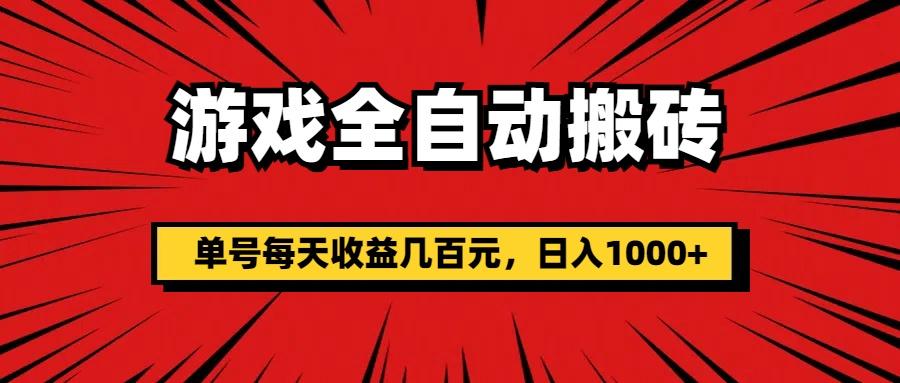 游戏全自动搬砖，单号每天收益几百元，日入1000+-雲鼎文化传媒