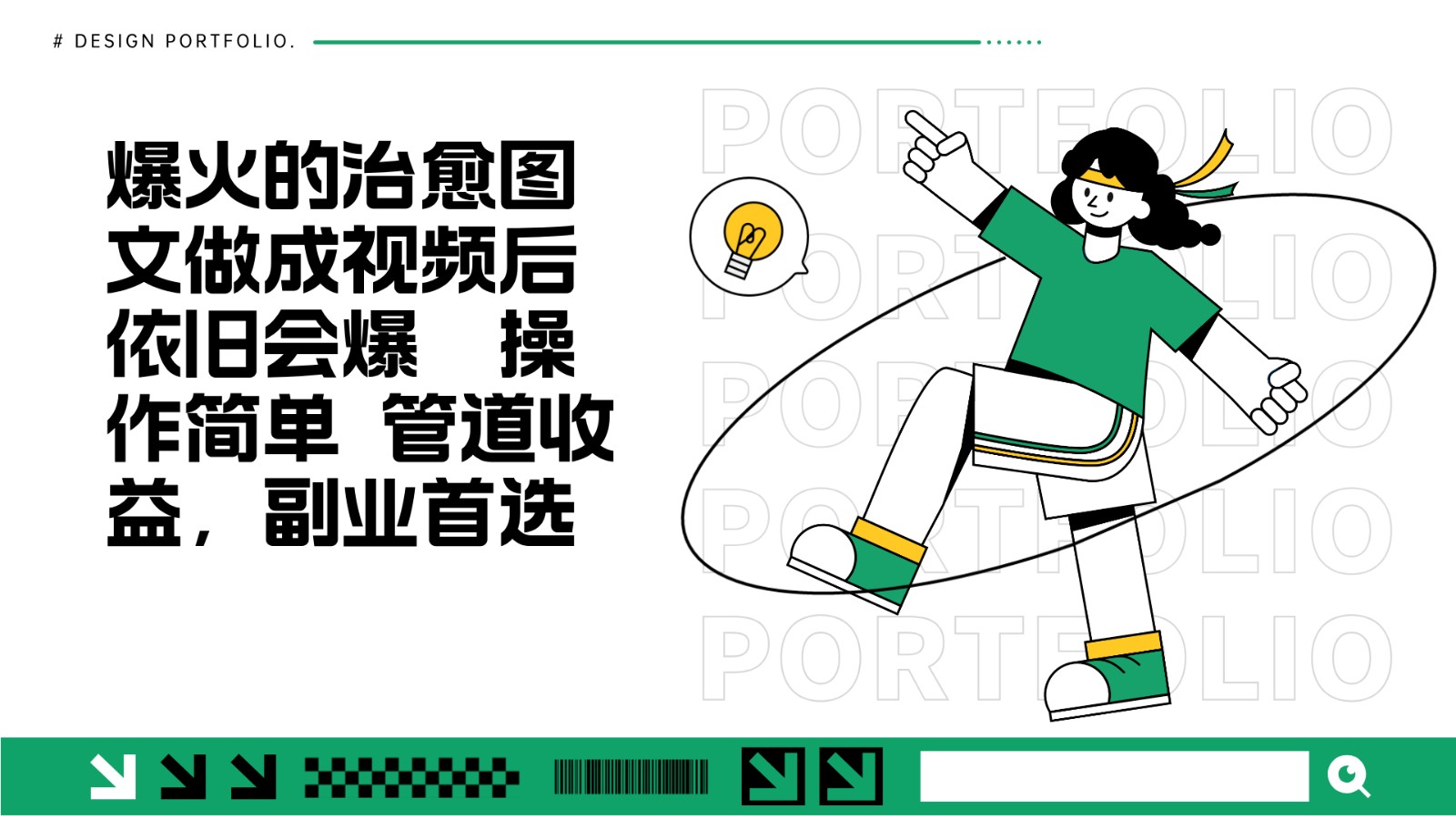 把爆火的治愈图文做成视频后依旧爆火 管道收益副业首选-雲鼎文化传媒