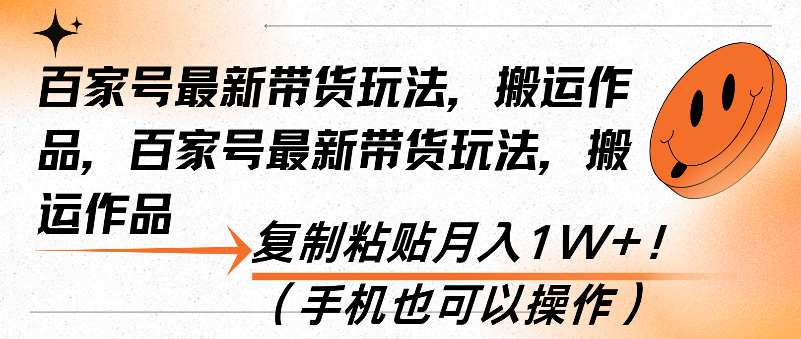 百家号最新带货玩法，搬运作品，复制粘贴月入1W+！(手机也可以操作-雲鼎文化传媒
