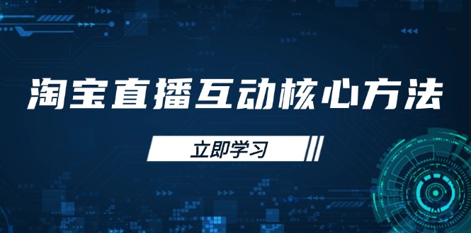 淘宝直播互动核心方法，新手入门指南、直播能力提升，新手主播快速突围-雲鼎文化传媒
