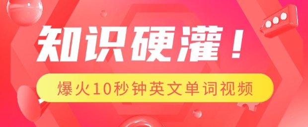 知识硬灌，1分钟教会你，利用AI制作爆火10秒钟记一个英文单词视频-雲鼎文化传媒