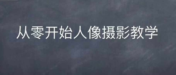 情感人像摄影综合训练，从0开始人像摄影教学-雲鼎文化传媒