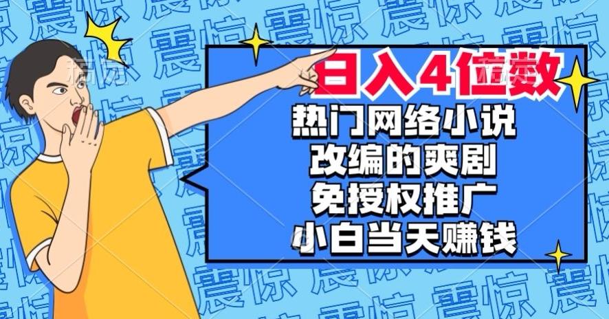 热门网络小说改编的爽剧，免授权推广，新人当天就能赚钱，日入4位数【揭秘】-雲鼎文化传媒