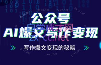 彭涛老师·公众号AI爆文写作变现秘籍-雲鼎文化传媒