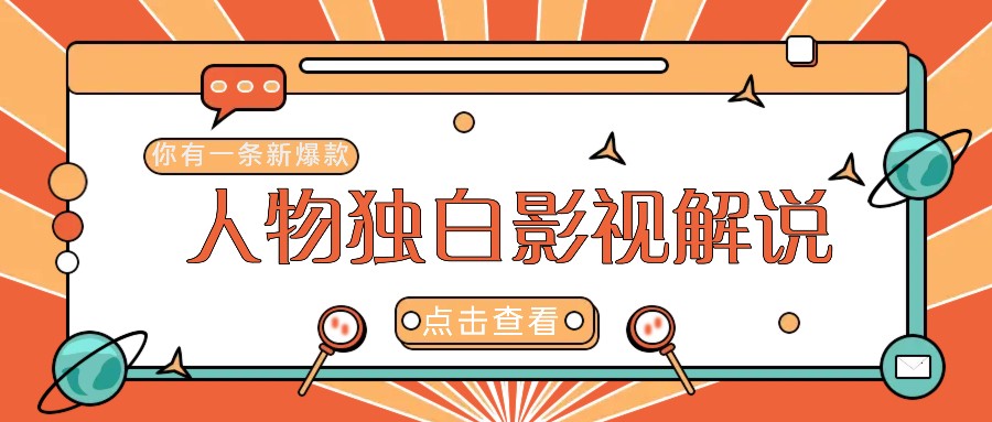 最新人物志独白影视解说视频玩法，利用AI技术新手也能轻松开启创业新篇章-雲鼎文化传媒