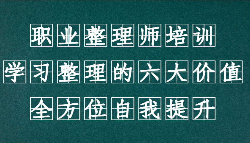 职业整理师培训(新版)，学习整理的六大价值，全方位自我提升！-雲鼎文化传媒