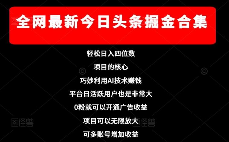 全网最新今日头条掘金合集，轻松日入四位数-雲鼎文化传媒