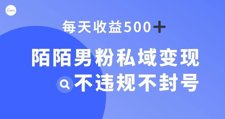 陌陌男粉私域变现新玩法，日入500+，不违规不封号-雲鼎文化传媒