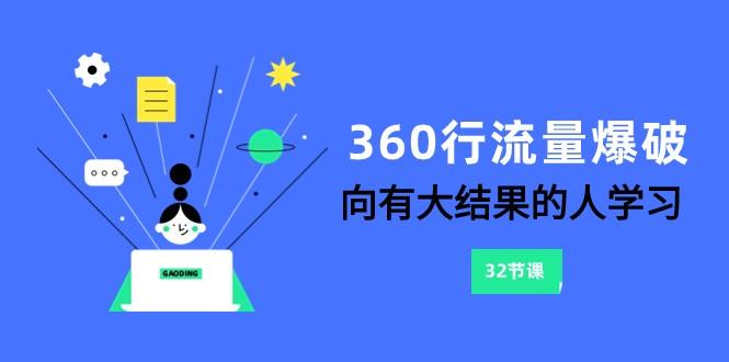 360行流量爆破，向有大结果的人学习(更新58节课)-雲鼎文化传媒