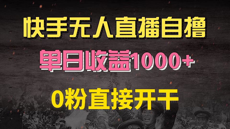快手磁力巨星自撸升级玩法6.0，不用养号，0粉直接开干，当天就有收益，…-雲鼎文化传媒