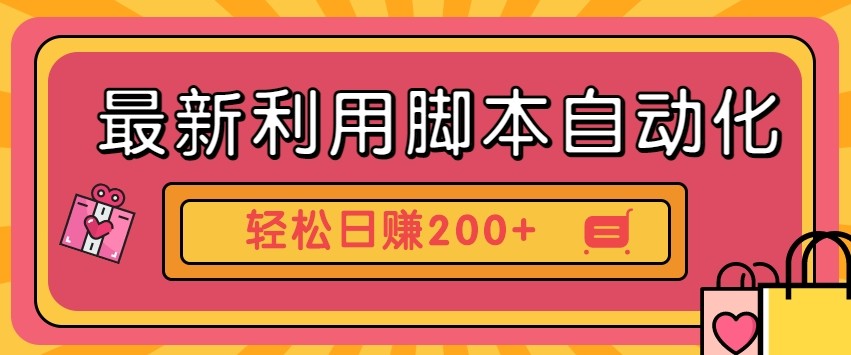 最新利用自动化工具零撸，门槛低见钱快，批量操作轻松日赚200+【附工具】-雲鼎文化传媒