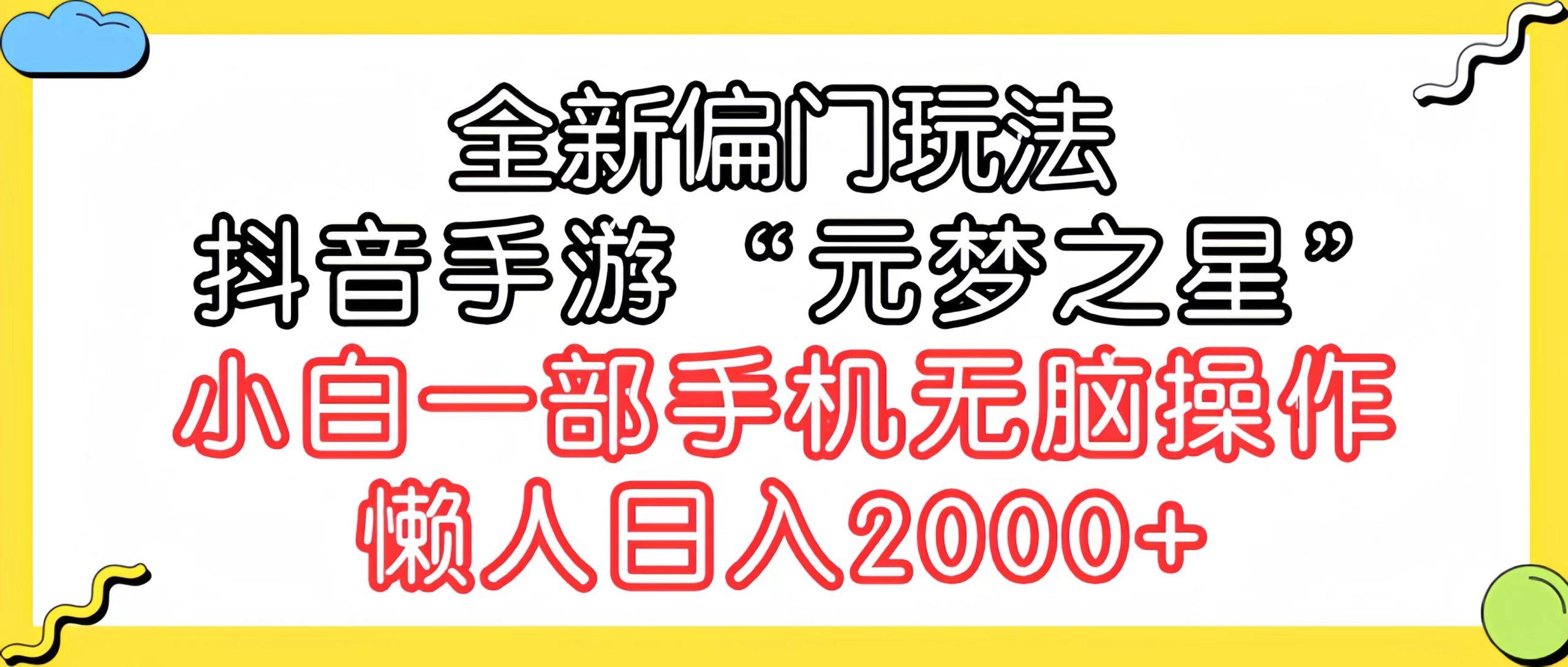 (9642期)全新偏门玩法，抖音手游“元梦之星”小白一部手机无脑操作，懒人日入2000+-雲鼎文化传媒