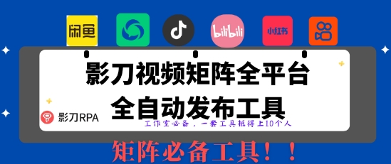 全网最新无人值守全平台自动发布矩阵rpa工具，日发1000条内容【揭秘】-雲鼎文化传媒