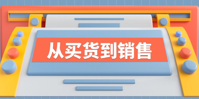 《从买货到销售》系列课，全方位提升你的时尚行业竞争力-雲鼎文化传媒
