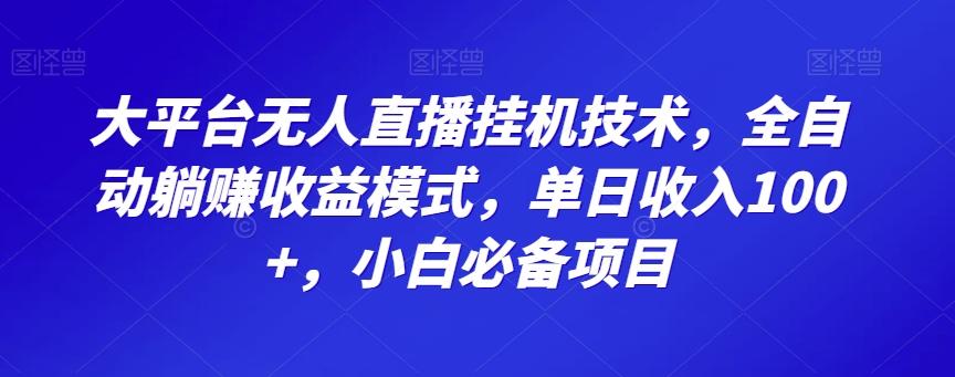 大平台无人直播挂机技术，全自动躺赚收益模式，单日收入100+，小白必备项目-雲鼎文化传媒