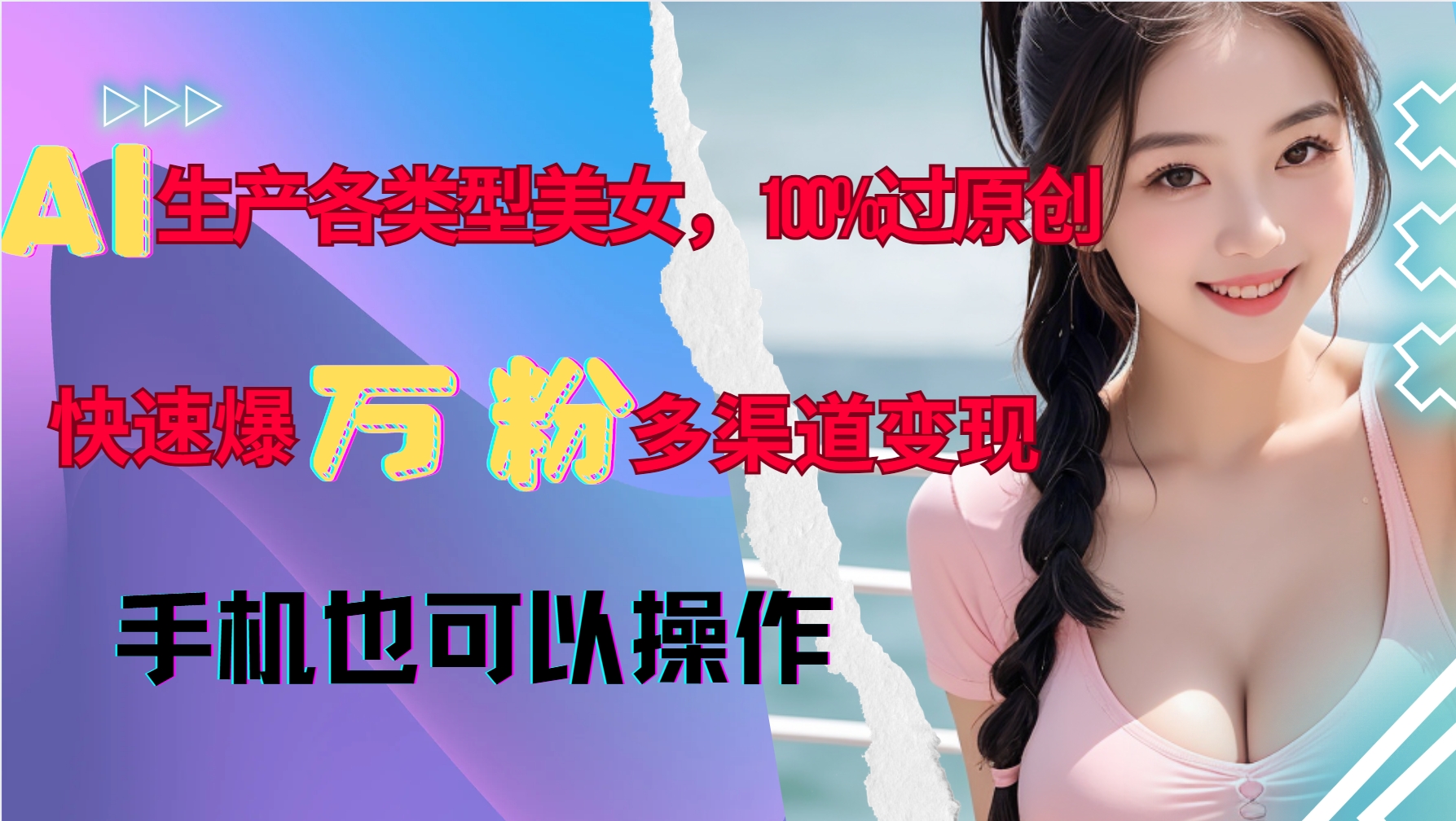 AI生产各类型美女，100%过原创，快速爆万粉，多渠道变现，新手可做-雲鼎文化传媒