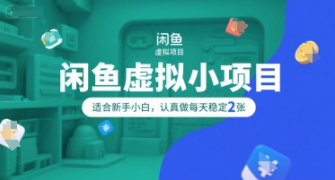 闲鱼虚拟小项目，操作简单，适合新手小白，认真做每天稳定2张-雲鼎文化传媒