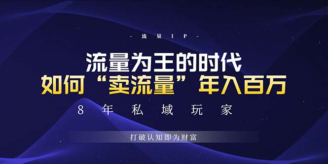未来如何通过“卖流量”年入百万，跨越一切周期绝对蓝海项目-雲鼎文化传媒
