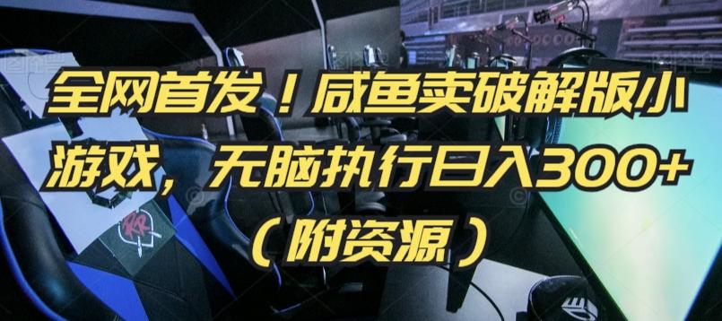 全网首发！咸鱼卖破解版小游戏，无脑执行日入300+(附资源)【揭秘】-雲鼎文化传媒