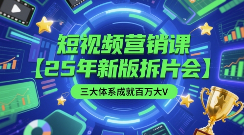 短视频营销课【25年新版拆片会】三大体系成就百万大V，包含正课、拆片会、手把手教学直播课等-雲鼎文化传媒