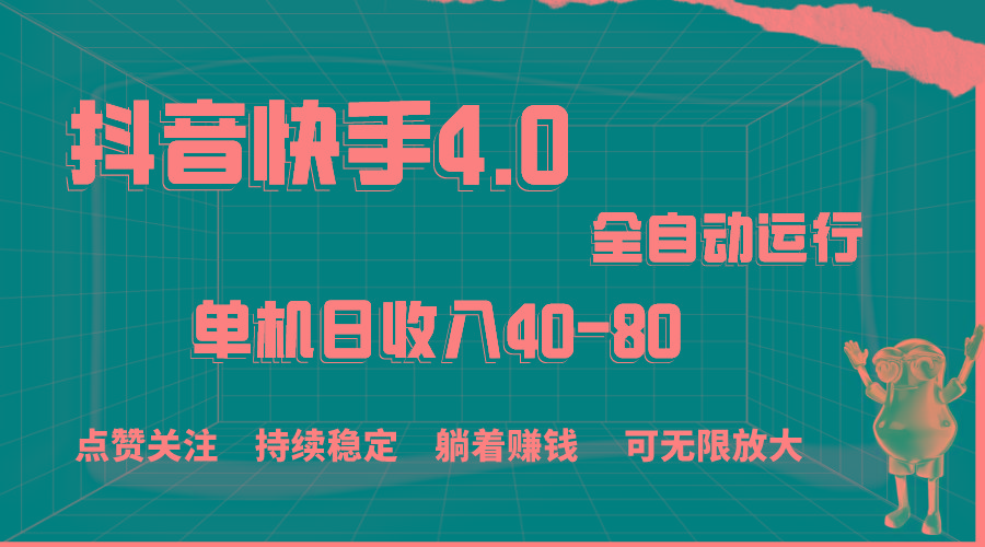 抖音快手全自动点赞关注，单机收益40-80，可无限放大操作，当日即可提…-雲鼎文化传媒