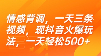 情感背调，一天三条视频，现抖音火爆玩法，一天轻松5张+【揭秘】-雲鼎文化传媒