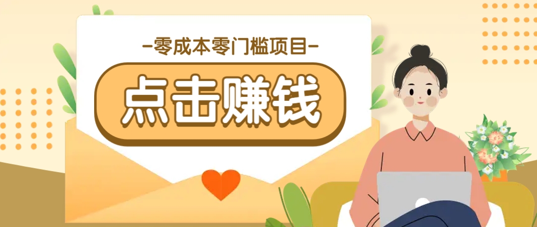 零成本零门槛B站赚钱玩法，转发视频有点击就有收益，被动月收入千元-雲鼎文化传媒