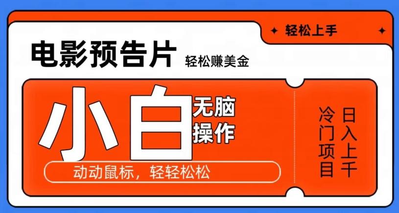观看电影预告片赚美金，无脑操作多号日入1000+-雲鼎文化传媒