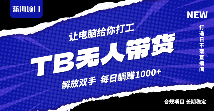 淘宝无人直播最新玩法，不违规不封号，轻松月入3W+-雲鼎文化传媒