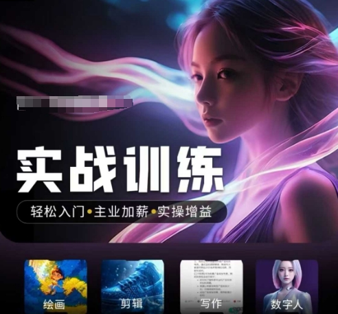 人工智能实战训练营，​轻松入门+主业加薪+实操增益，​普通人都要把握的风口机遇-雲鼎文化传媒