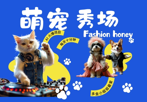 酷飒动物跳舞走秀，时尚喵FASHION汪， 多金小姐姐最爱的，轻松月入破W【揭秘】-雲鼎文化传媒