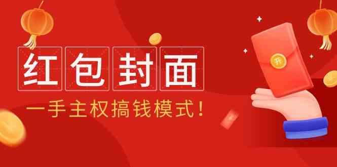 2024年某收费教程：红包封面项目，一手主权搞钱模式！-雲鼎文化传媒