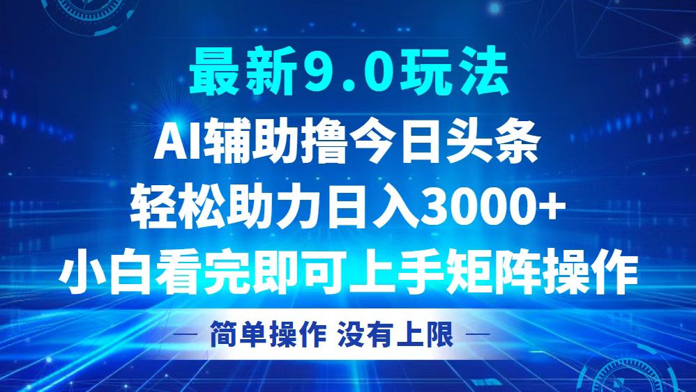 今日头条最新9.0玩法，轻松矩阵日入3000+-雲鼎文化传媒