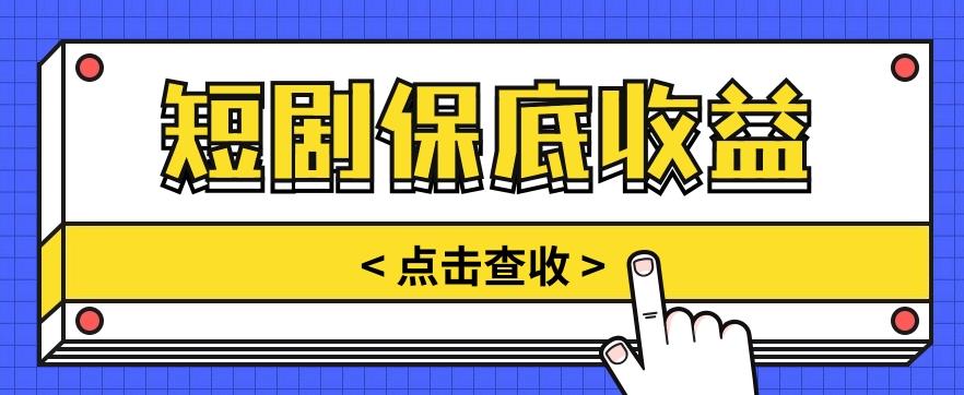 短剧推广保底活动3.0，1条视频最高可得1.5元，多号多发多赚【视频教程】-雲鼎文化传媒