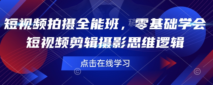 短视频拍摄全能班，零基础学会短视频剪辑摄影思维逻辑-雲鼎文化传媒